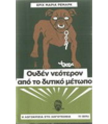 ΟΥΔΕΝ ΝΕΟΤΕΡΟΝ ΑΠΟ ΤΟ ΔΥΤΙΚΟ ΜΕΤΩΠΟ